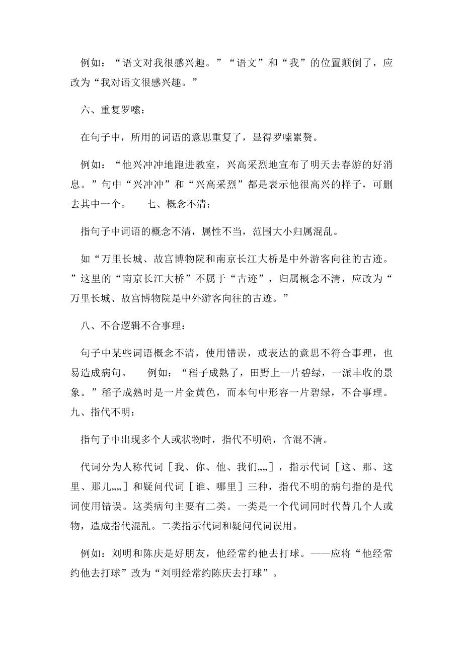 小学语文病句的类型主要有以下九种.docx_第2页