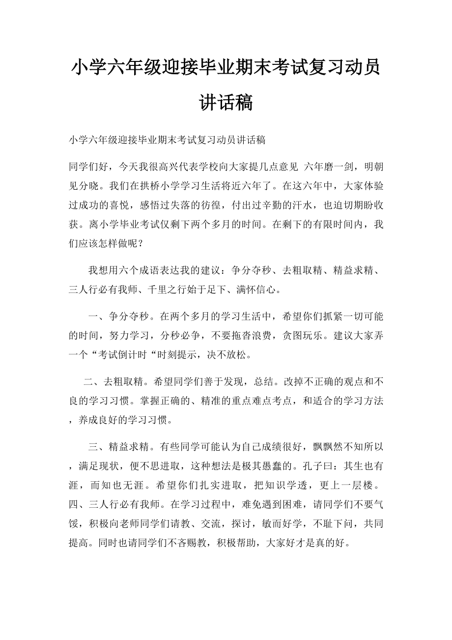 小学六年级迎接毕业期末考试复习动员讲话稿.docx_第1页