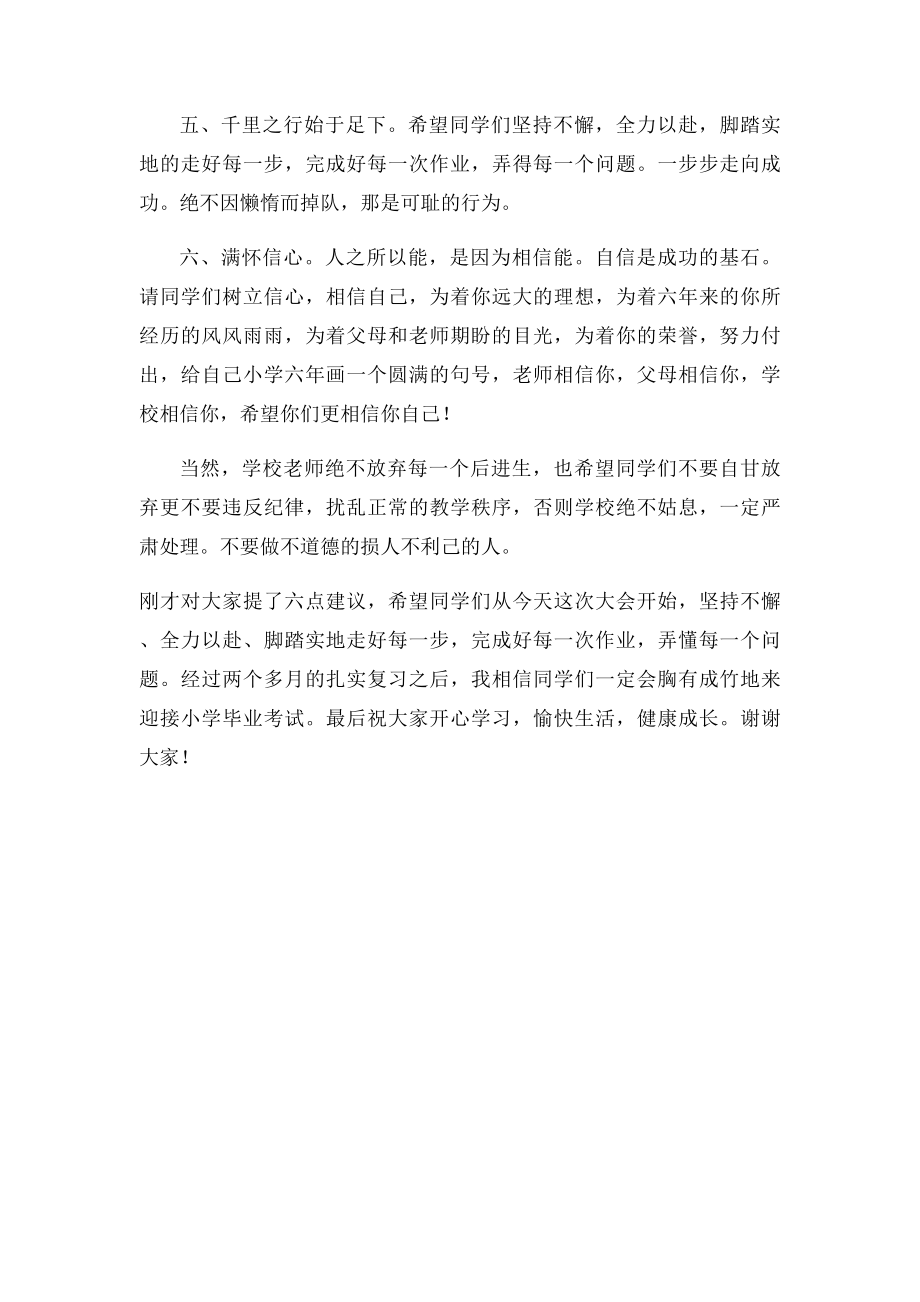 小学六年级迎接毕业期末考试复习动员讲话稿.docx_第2页