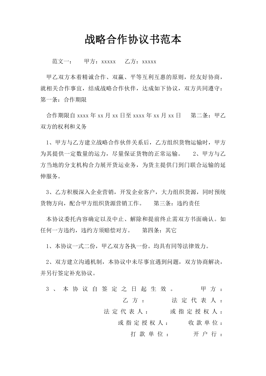 战略合作协议书范本.docx_第1页