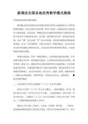 新课改全国各地优秀教学模式集锦.docx