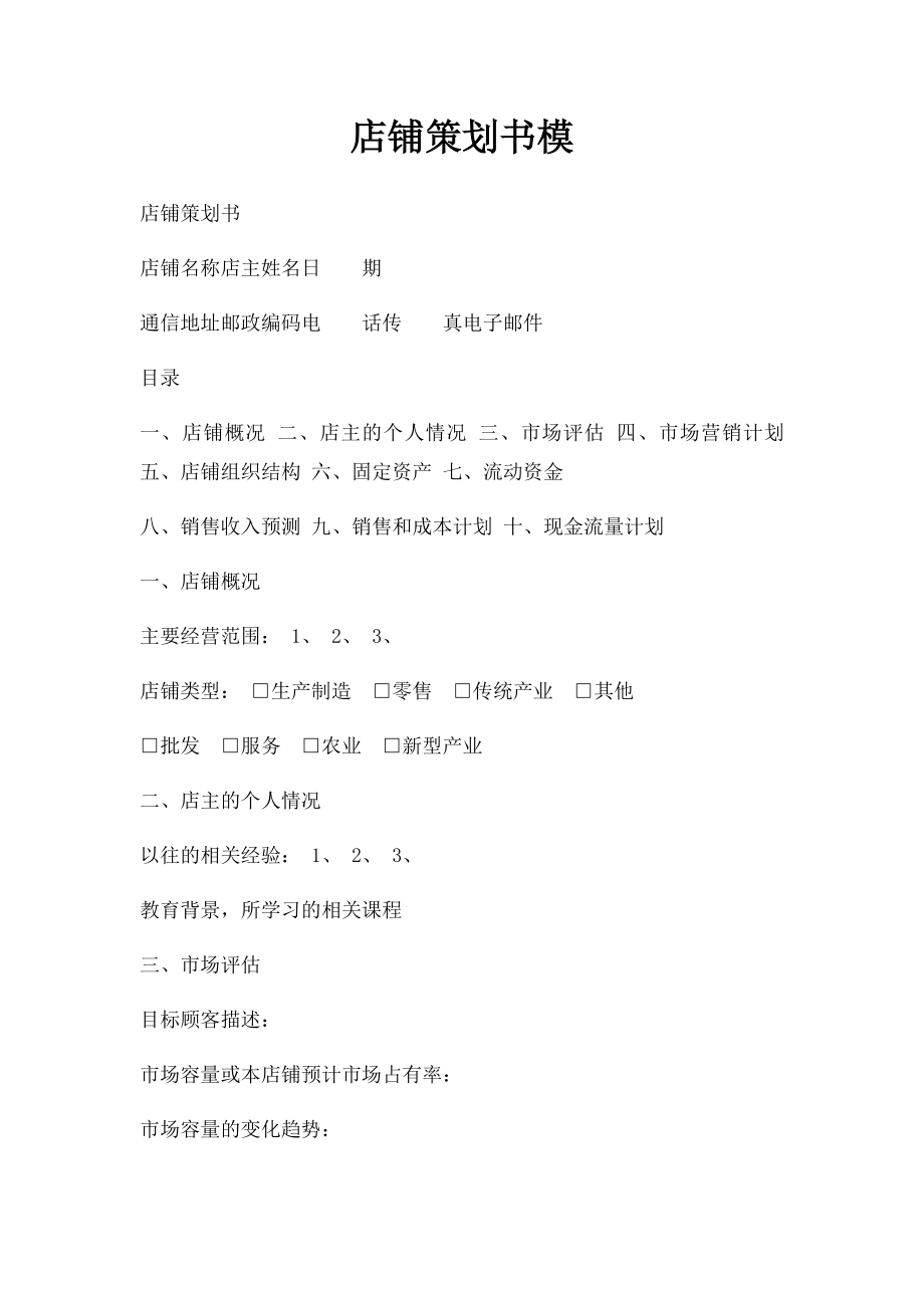 店铺策划书模.docx_第1页