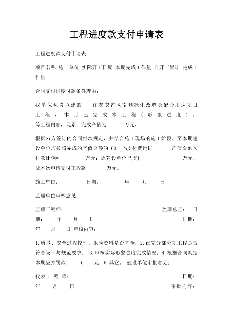 工程进度款支付申请表(4).docx_第1页