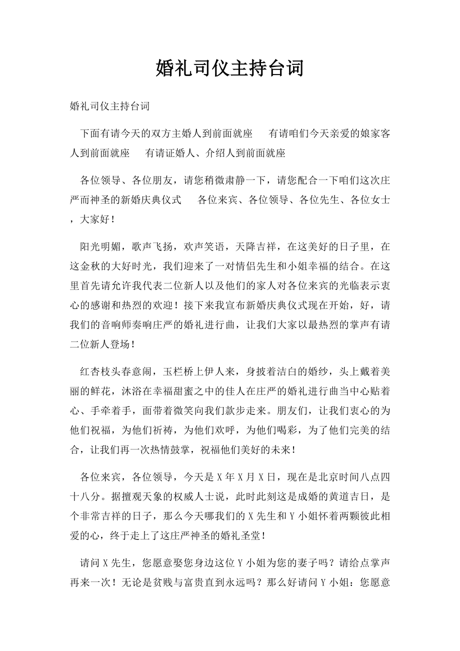 婚礼司仪主持台词.docx_第1页