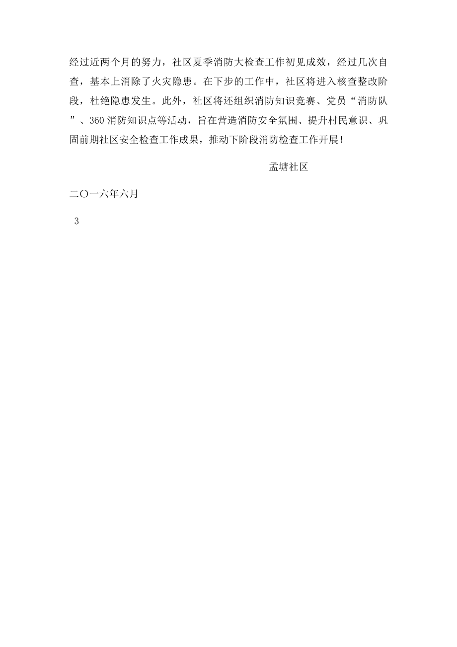 孟塘社区夏季消防检查汇报.docx_第3页