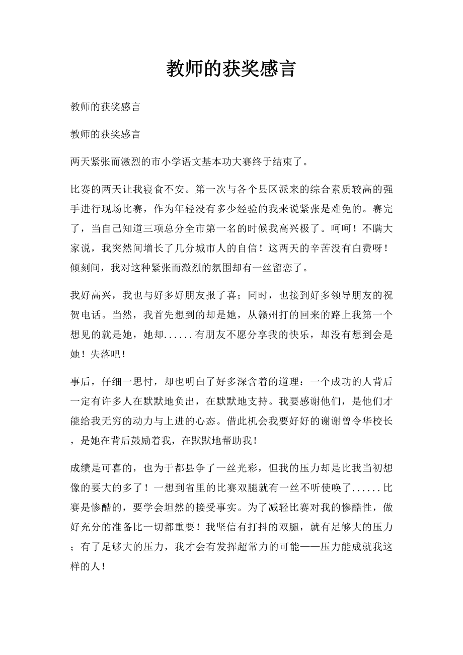 教师的获奖感言.docx_第1页