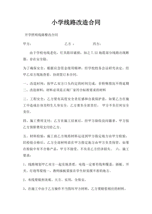 小学线路改造合同.docx