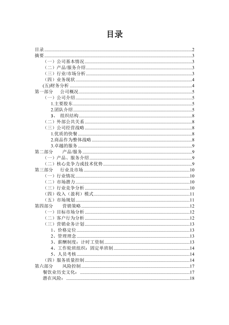 肯德基加盟店创业计划书.doc_第3页