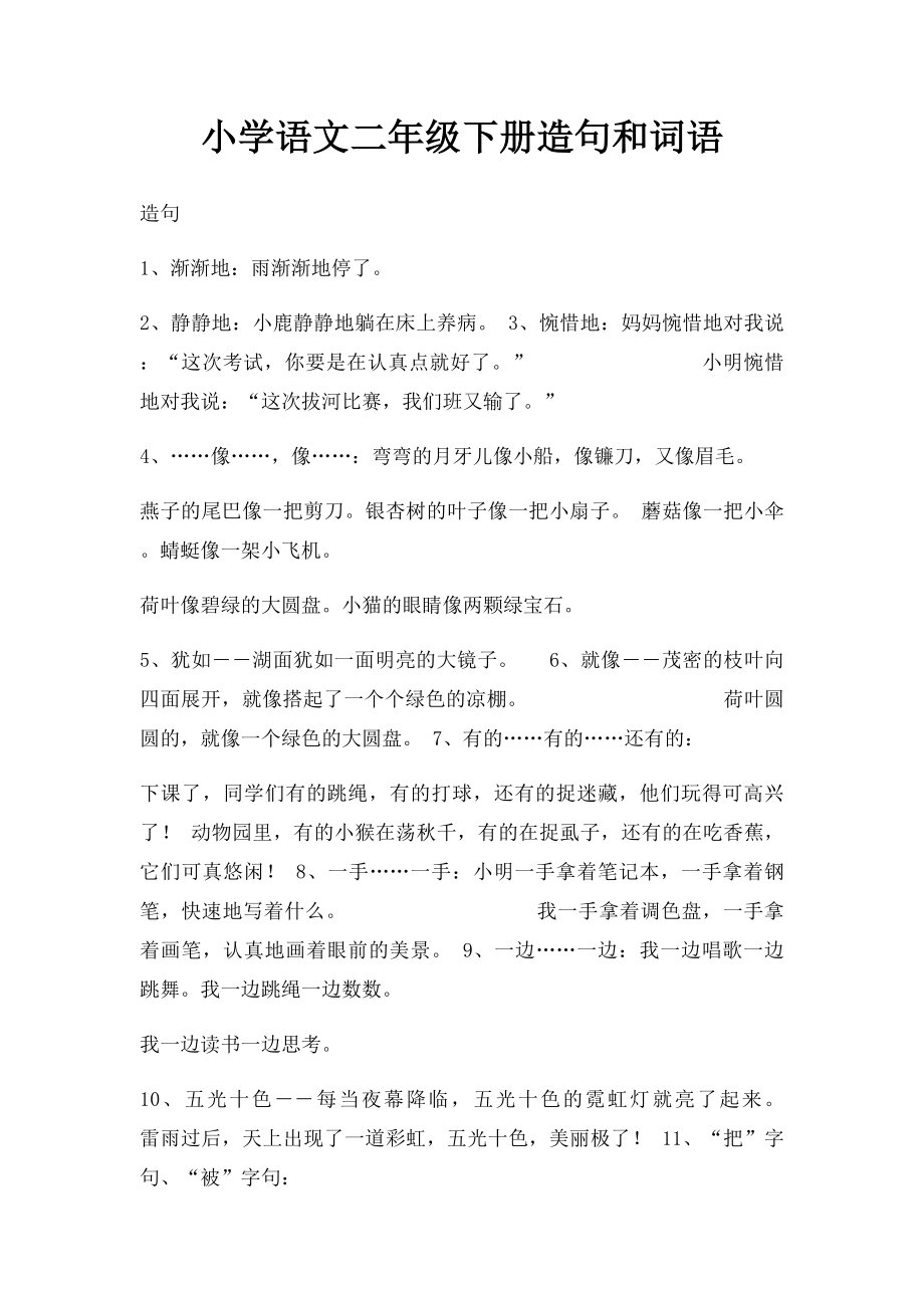 小学语文二年级下册造句和词语.docx_第1页