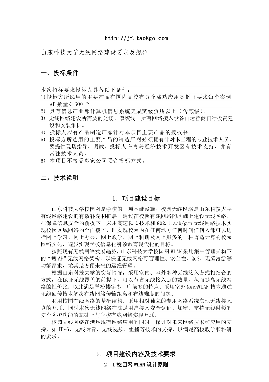 山东科技大学无线网络建设要求及规范.doc_第1页