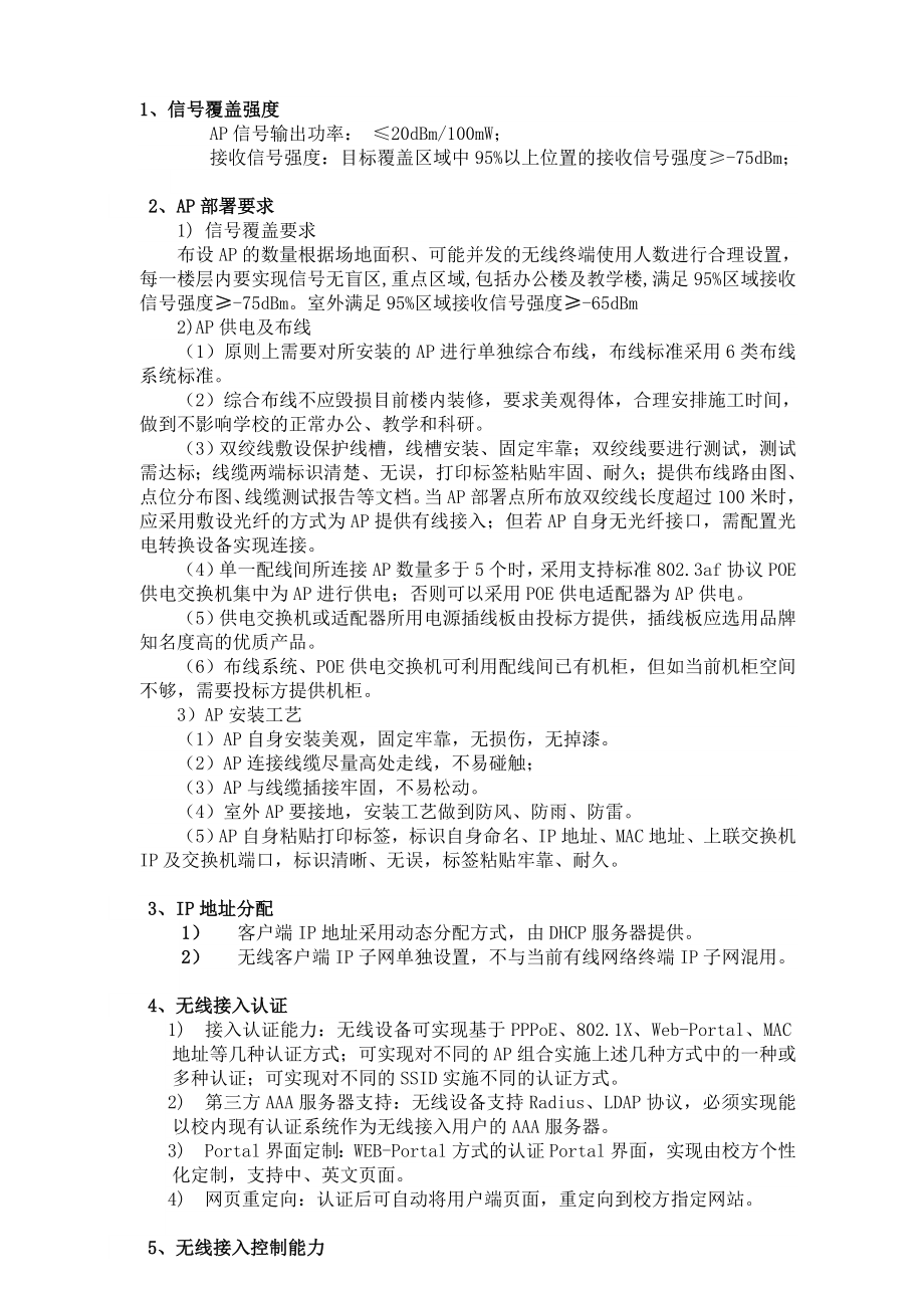 山东科技大学无线网络建设要求及规范.doc_第3页