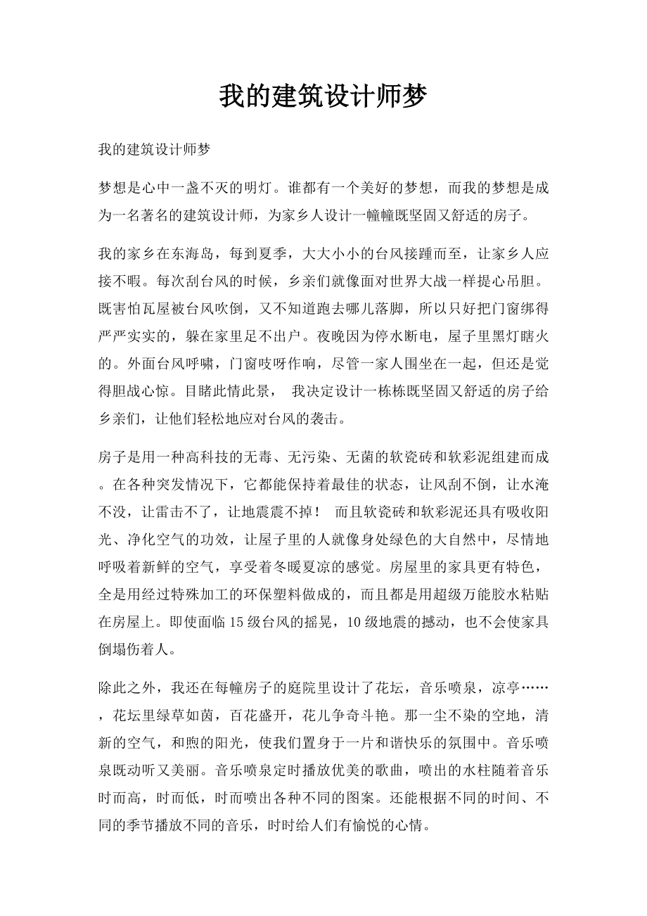 我的建筑设计师梦.docx_第1页