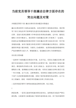 当前党员领导干部廉洁自律方面存在的突出问题及对策.docx