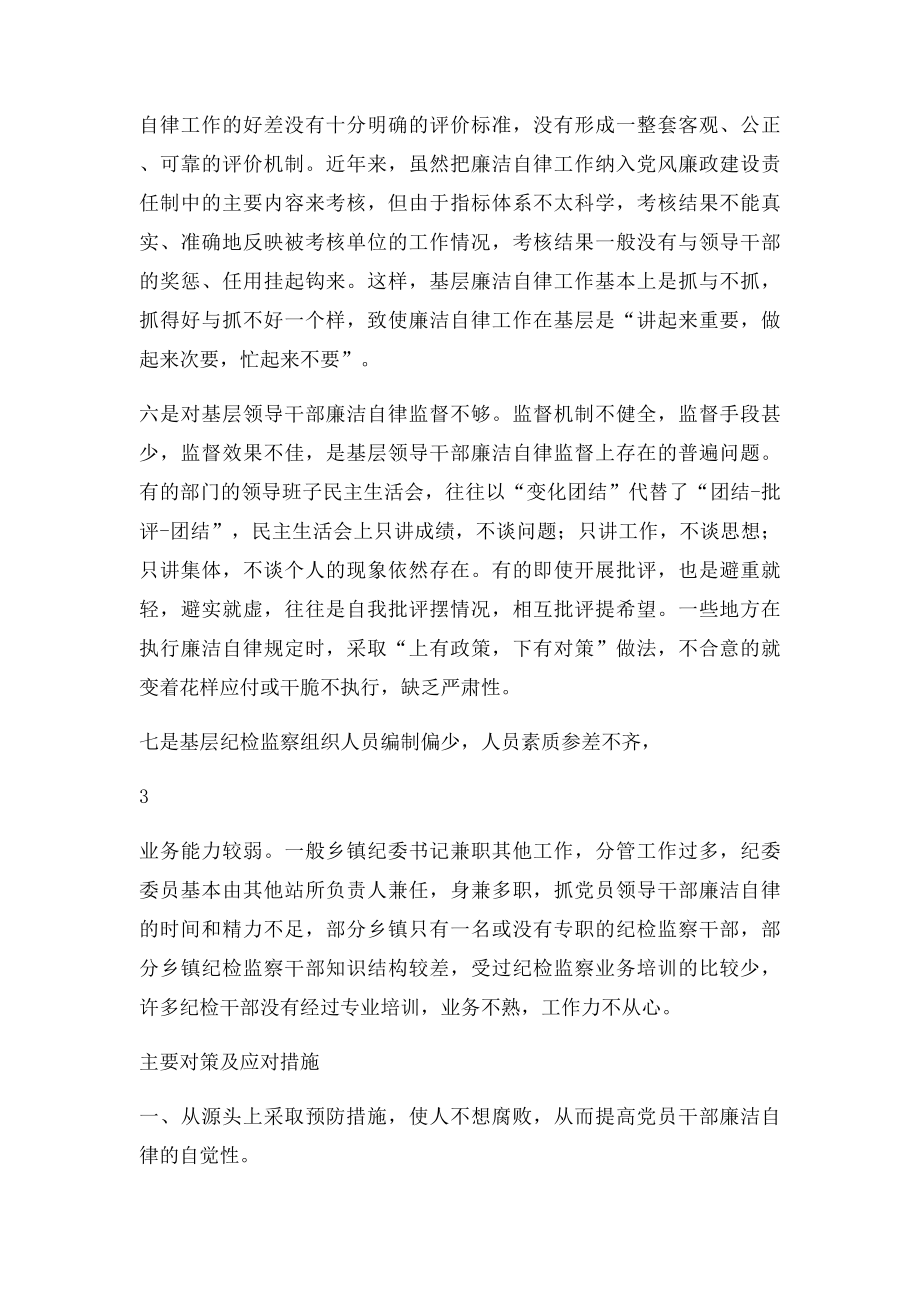 当前党员领导干部廉洁自律方面存在的突出问题及对策.docx_第3页