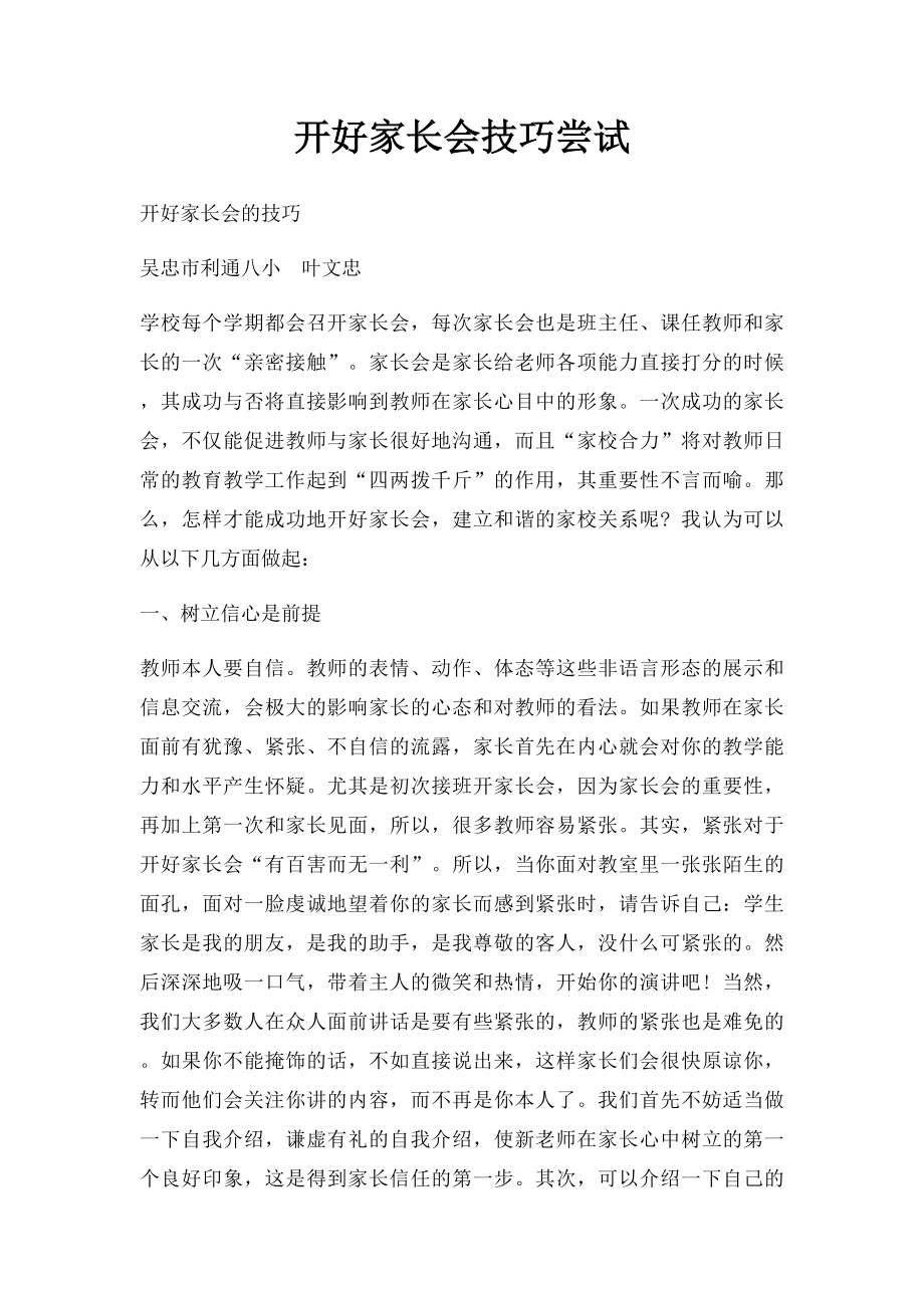 开好家长会技巧尝试.docx_第1页