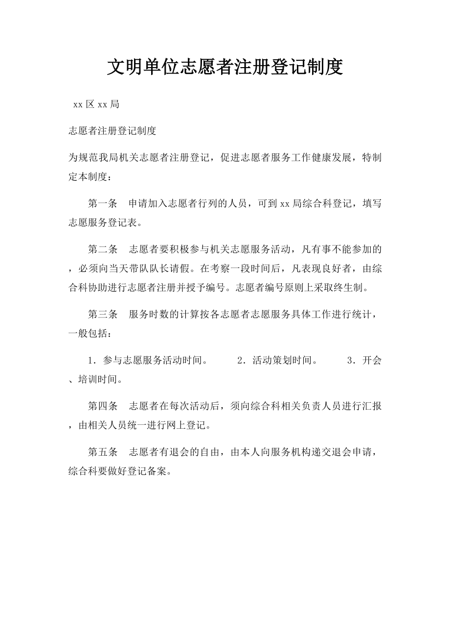 文明单位志愿者注册登记制度.docx_第1页