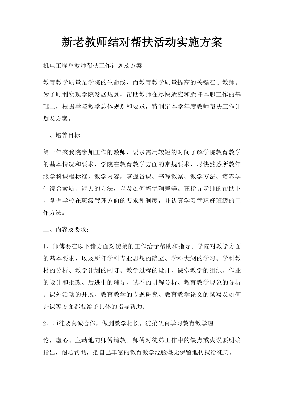 新老教师结对帮扶活动实施方案.docx_第1页