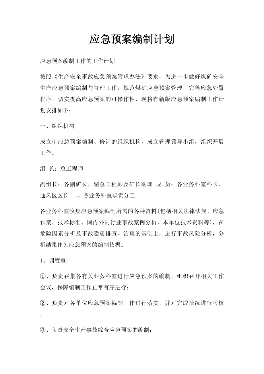 应急预案编制计划 .docx_第1页