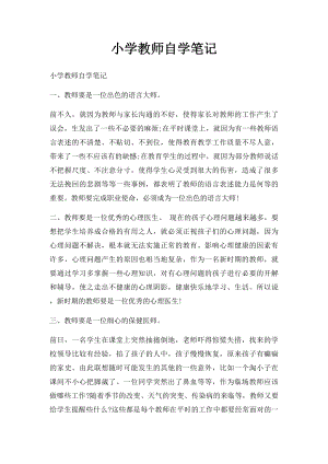 小学教师自学笔记.docx