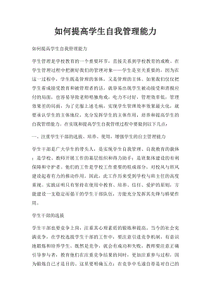 如何提高学生自我管理能力.docx