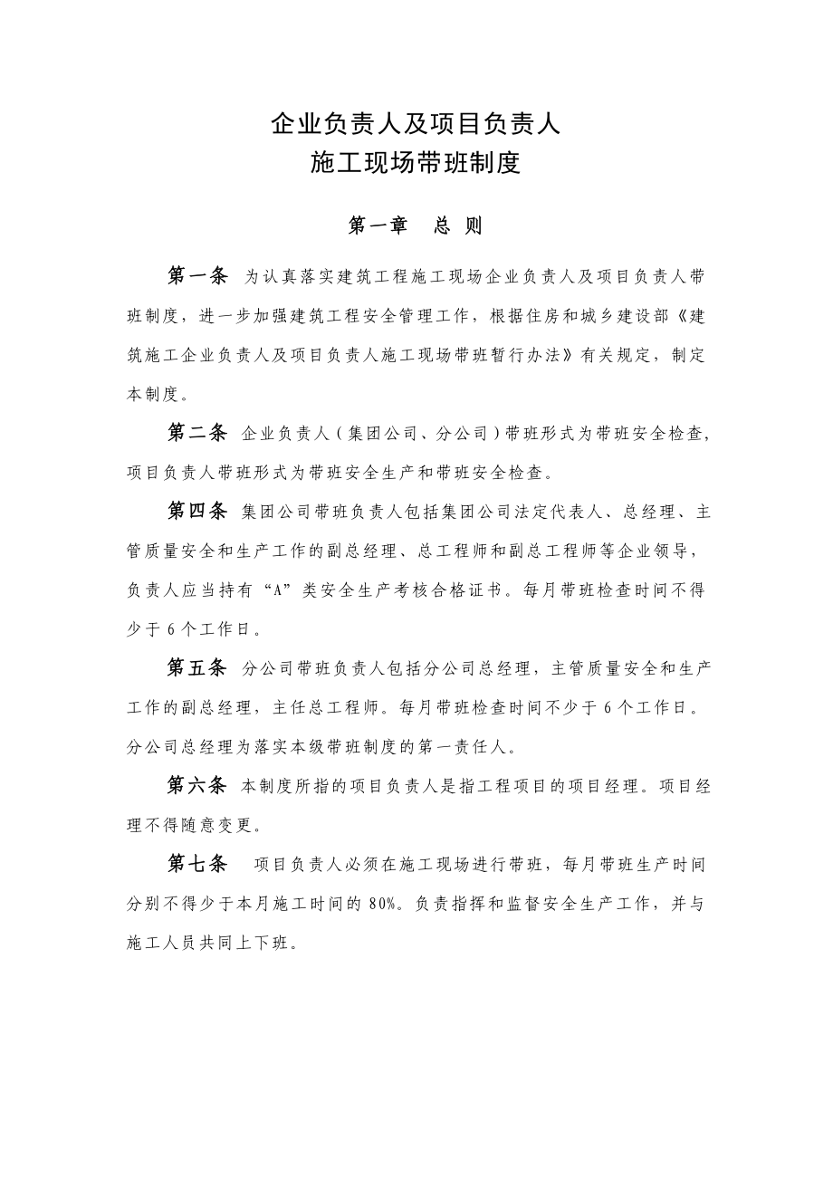 企业负责人及项目负责人施工现场带班制度.doc_第1页