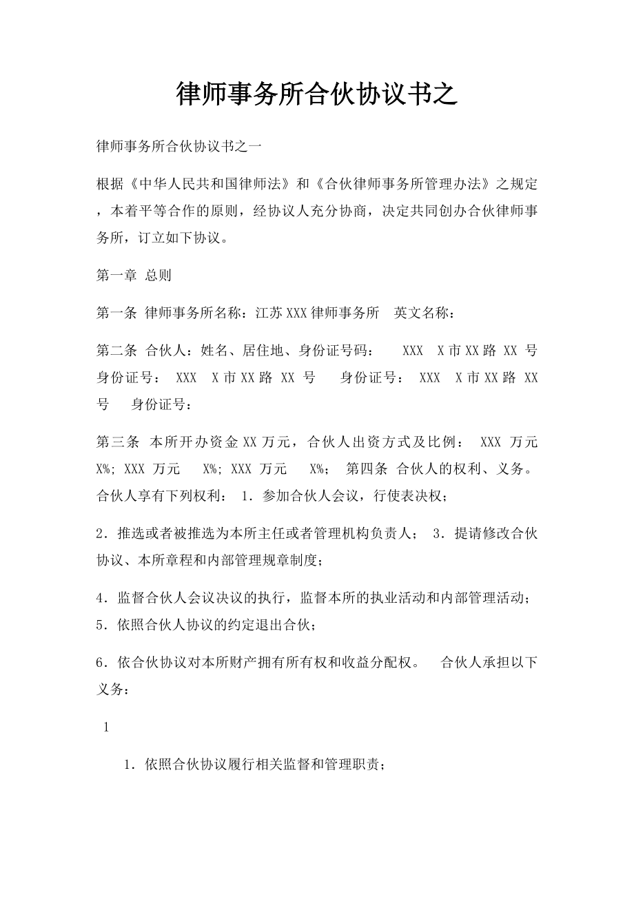 律师事务所合伙协议书之.docx_第1页