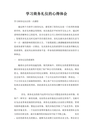 学习商务礼仪的心得体会(5).docx