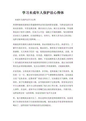 学习未成年人保护法心得体.docx