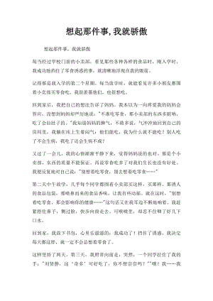 想起那件事,我就骄傲.docx