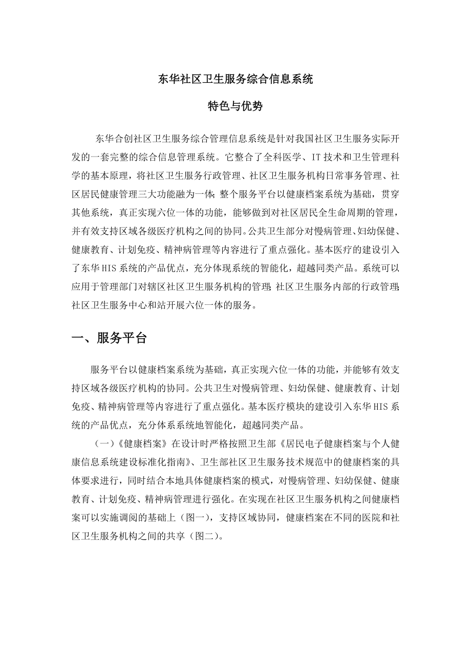 东华社区卫生服务综合信息系统特色与优势.doc_第1页