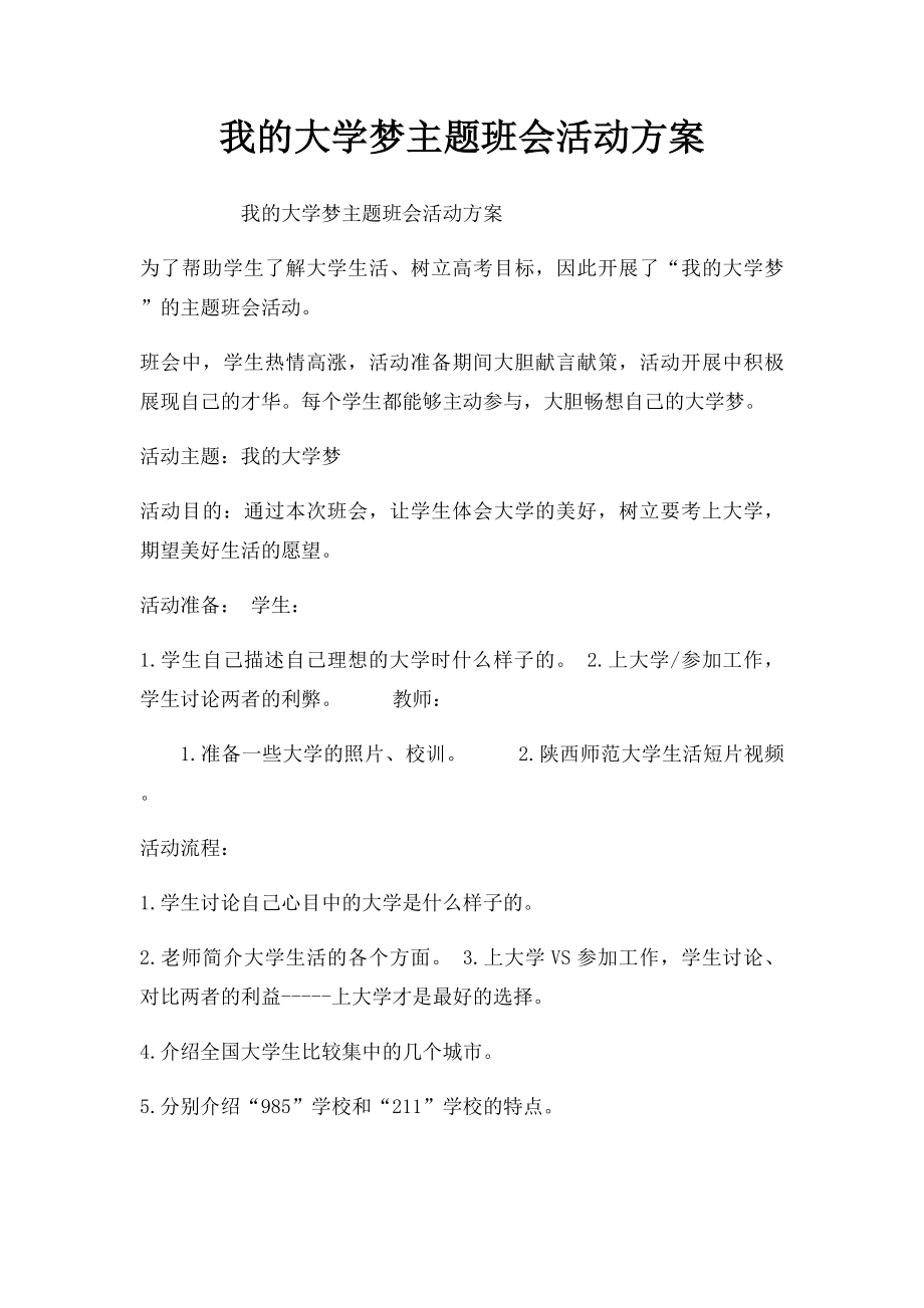 我的大学梦主题班会活动方案.docx_第1页