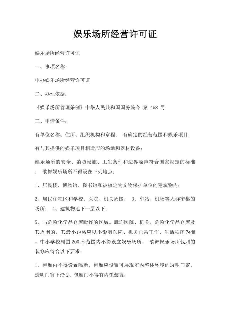 娱乐场所经营许可证.docx_第1页