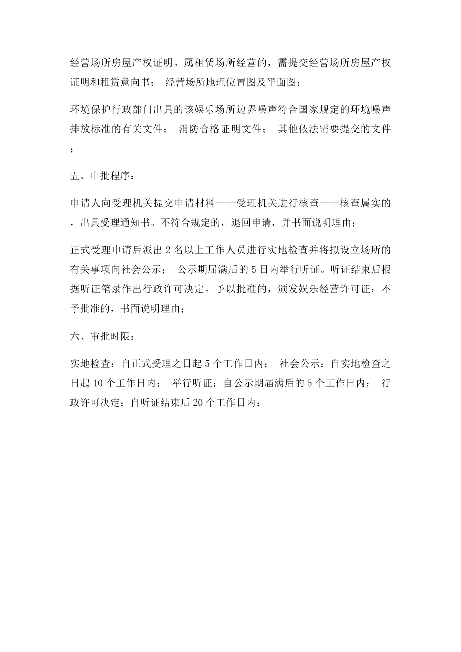 娱乐场所经营许可证.docx_第3页