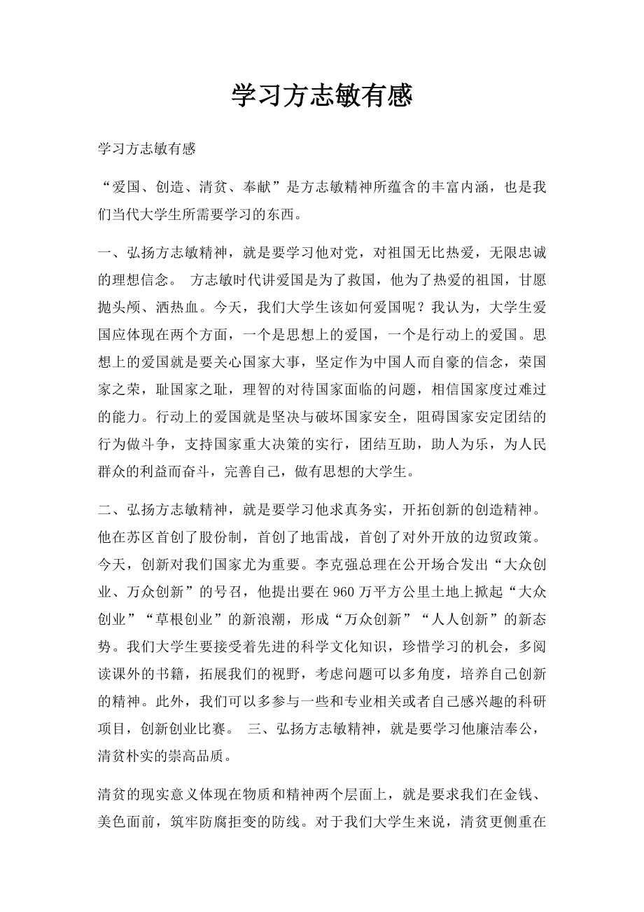 学习方志敏有感.docx_第1页