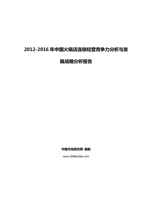 中国火锅店连锁经营竞争力分析与发展战略分.doc