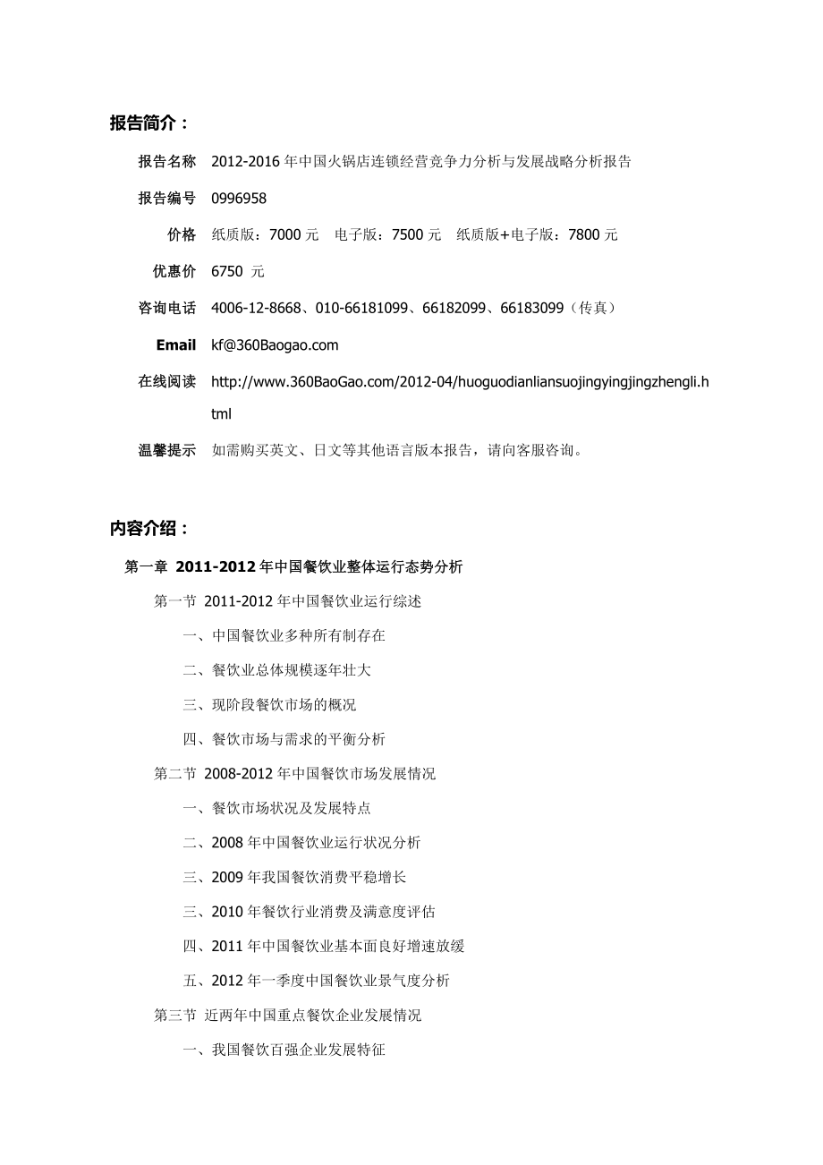 中国火锅店连锁经营竞争力分析与发展战略分.doc_第2页