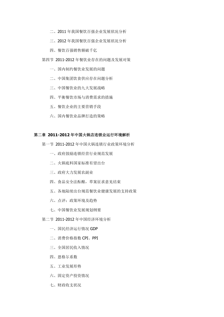 中国火锅店连锁经营竞争力分析与发展战略分.doc_第3页