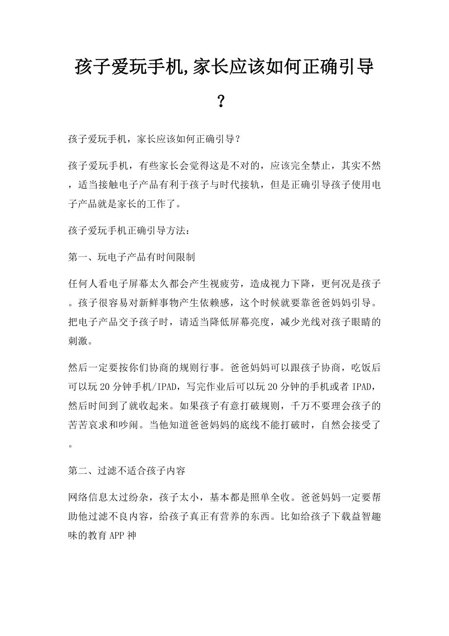 孩子爱玩手机,家长应该如何正确引导？.docx_第1页