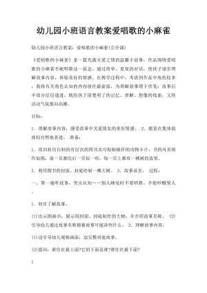 幼儿园小班语言教案爱唱歌的小麻雀.docx