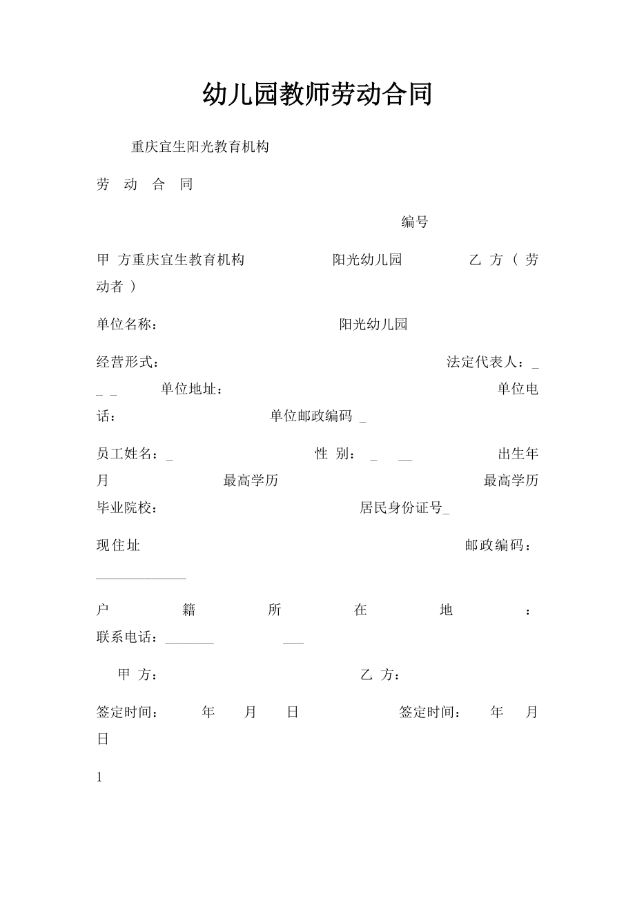 幼儿园教师劳动合同.docx_第1页