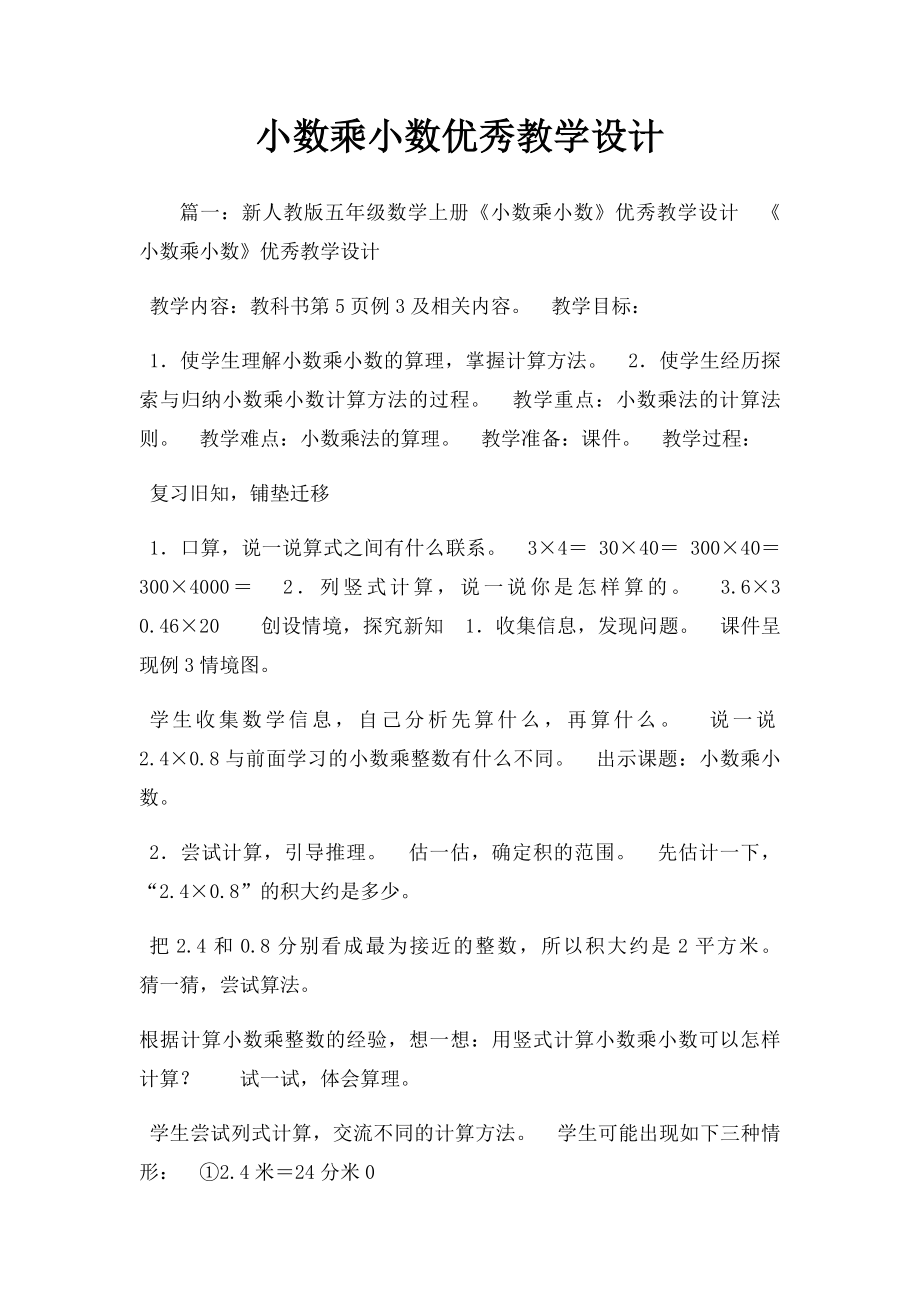 小数乘小数优秀教学设计.docx_第1页