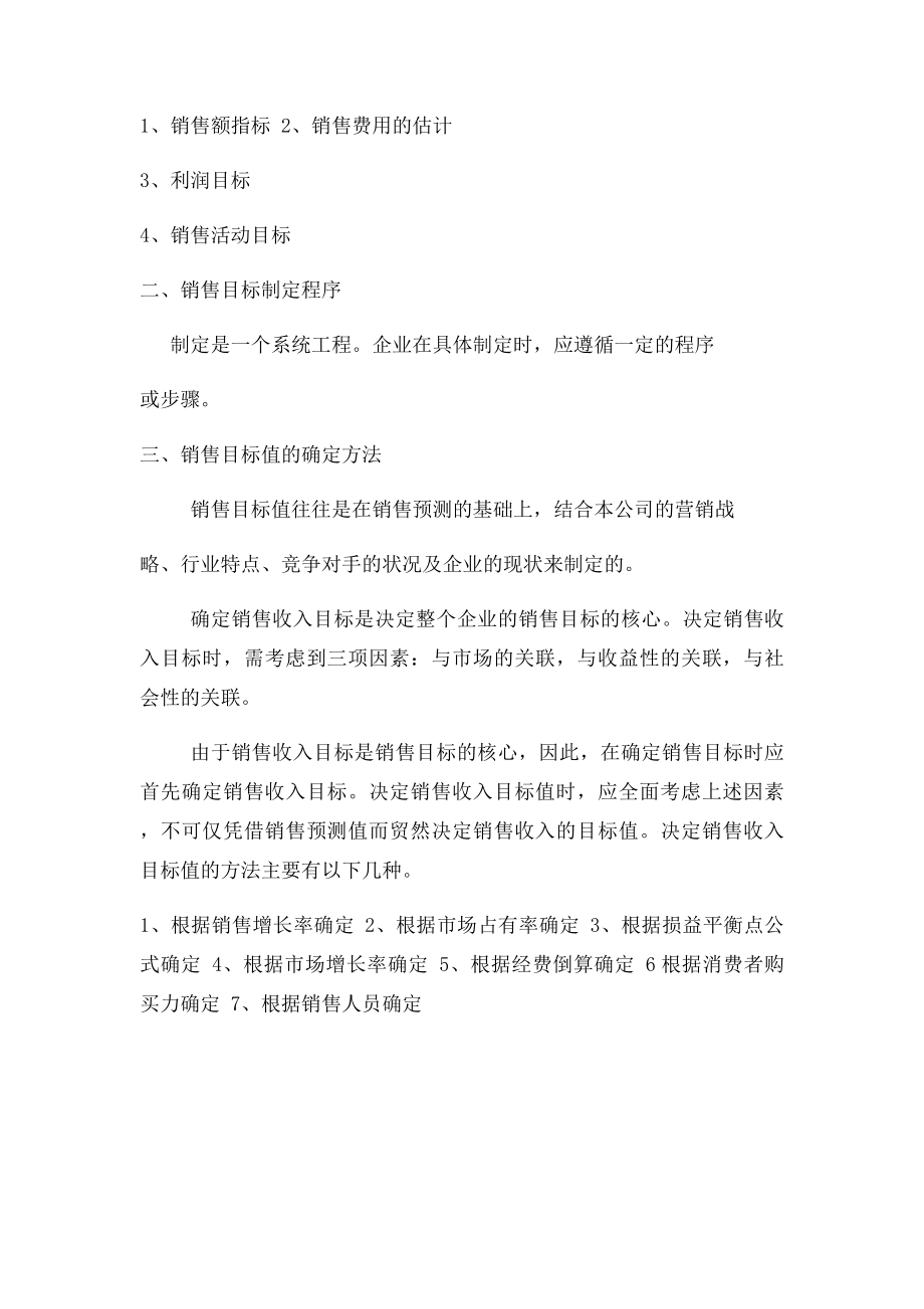 如何从销售人员到销售经理的转变和企业如果管理销售目.docx_第2页