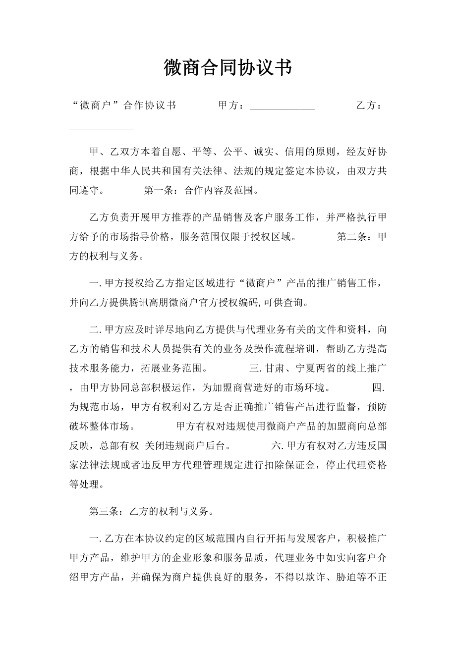 微商合同协议书.docx_第1页