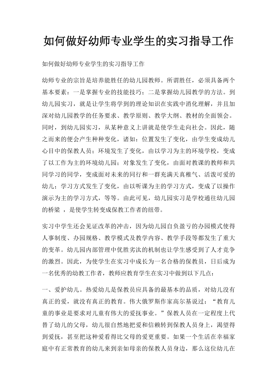 如何做好幼师专业学生的实习指导工作.docx_第1页