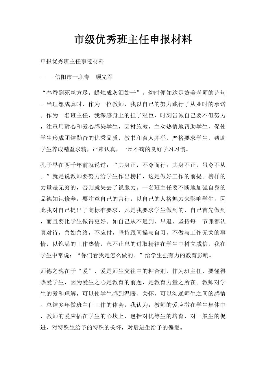 市级优秀班主任申报材料.docx_第1页