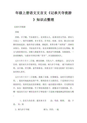 年级上册语文文言文《记承天寺夜游 》知识点整理.docx