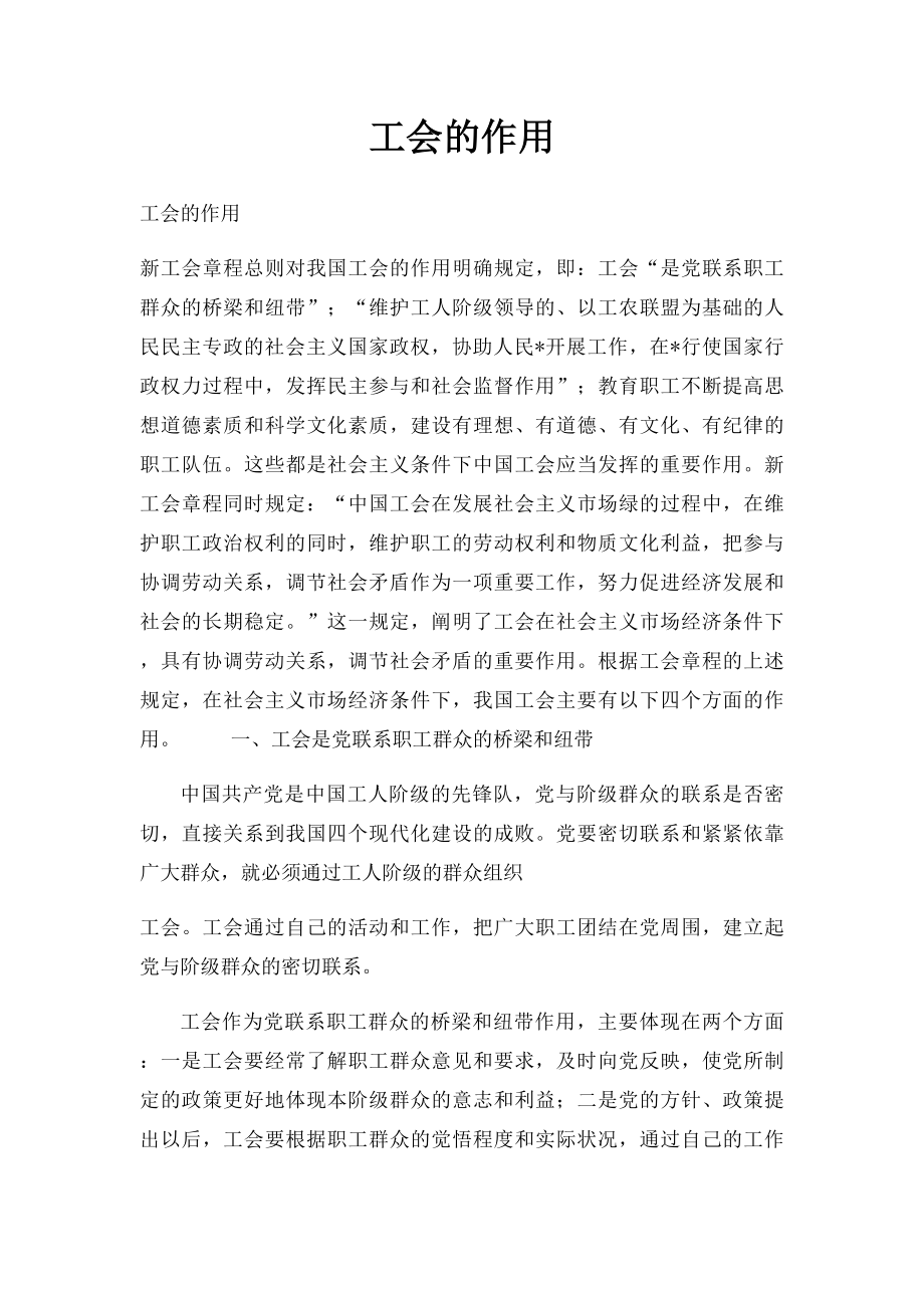 工会的作用.docx_第1页