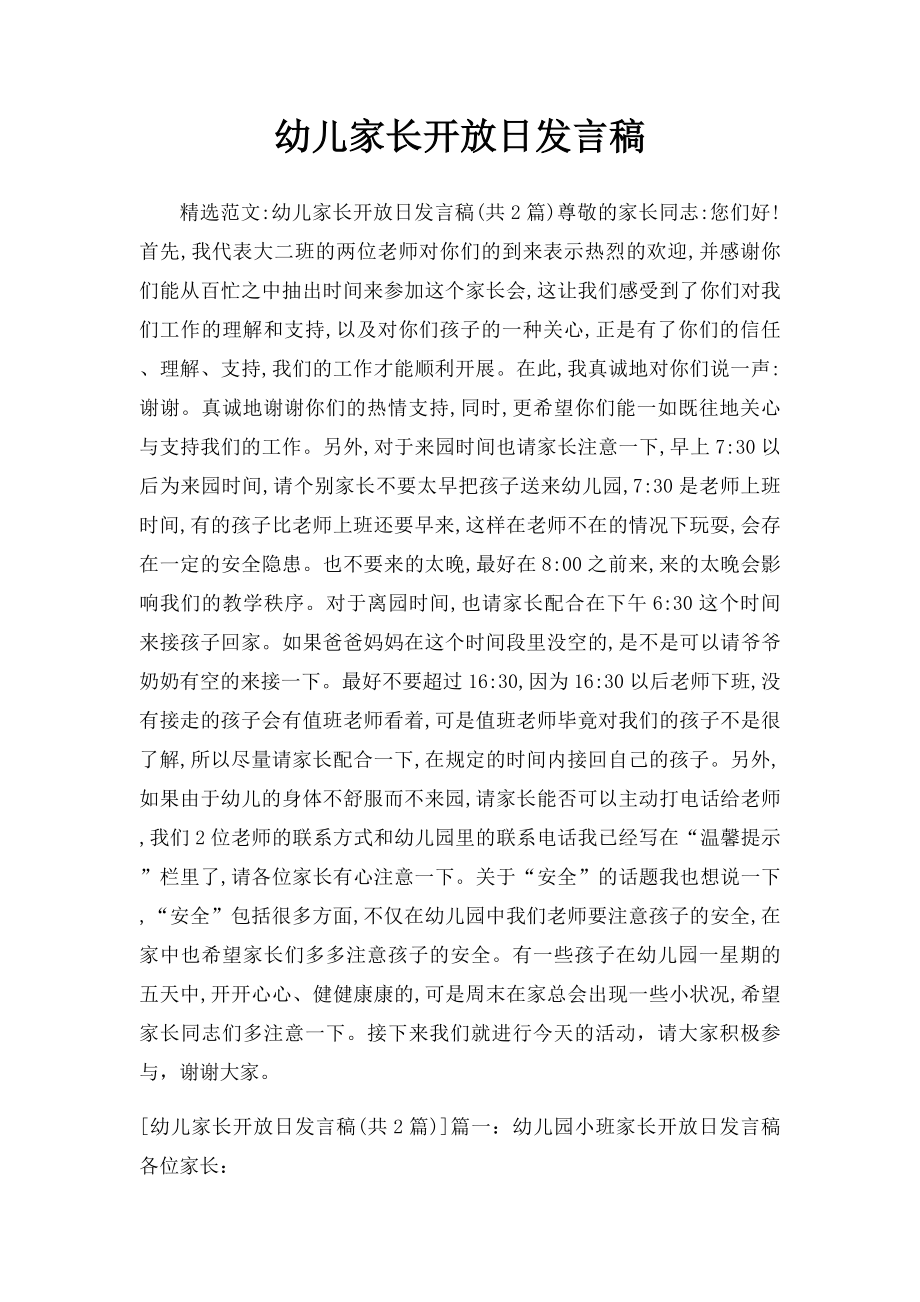 幼儿家长开放日发言稿.docx_第1页