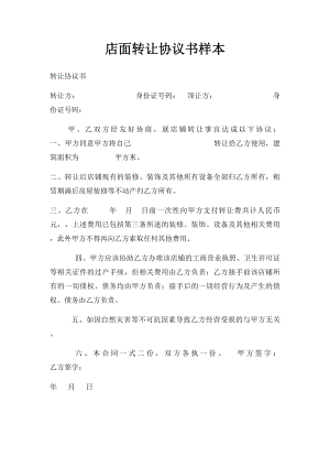 店面转让协议书样本(2).docx