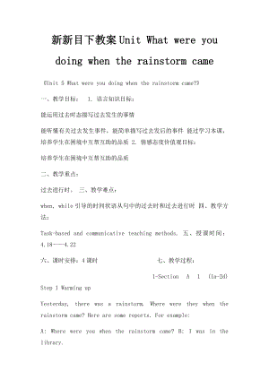 新新目下教案Unit What were you doing when the rainstorm came.docx